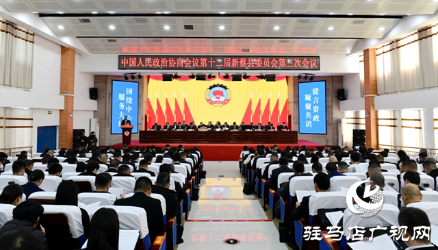新蔡縣政協十二屆三次會議隆重開幕