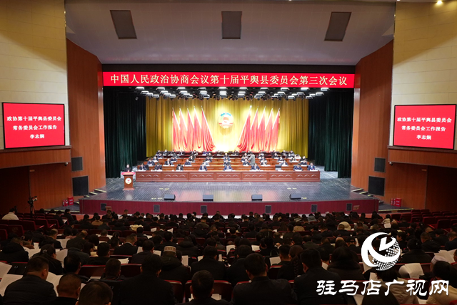中國人民政治協(xié)商會(huì)議第十屆平輿縣委員會(huì)第三次會(huì)議開幕