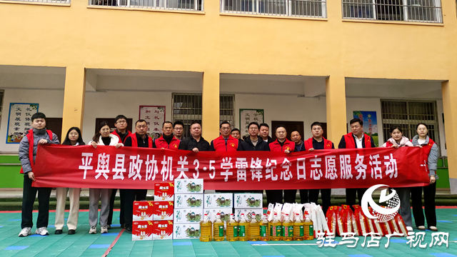 平輿縣政協機關志愿者開展學雷鋒紀念日志愿服務活動