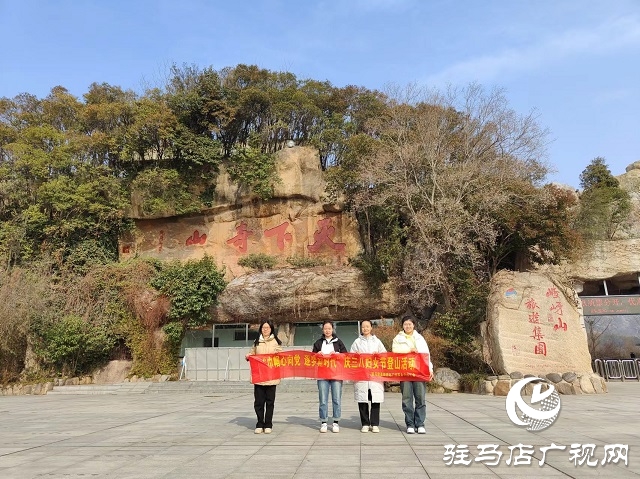 駐馬店高鐵西站廣場事務中心開展“三八”婦女節登山活動