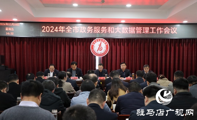 全市政務服務和大數據管理工作會議召開