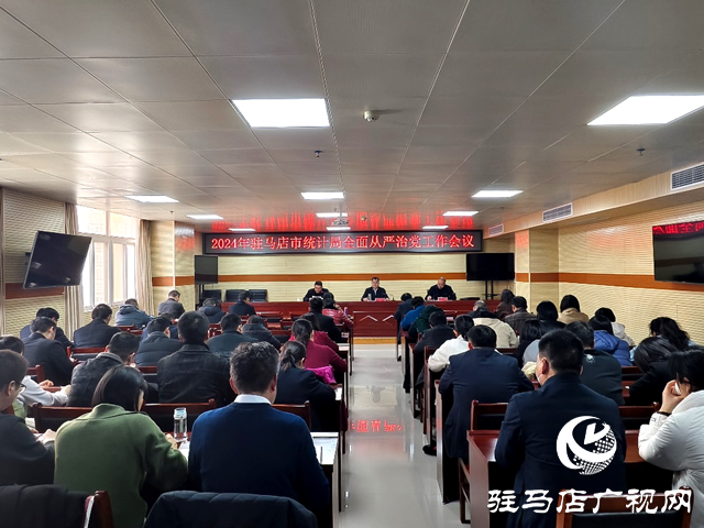 市統計局召開2024年全面從嚴治黨工作會議