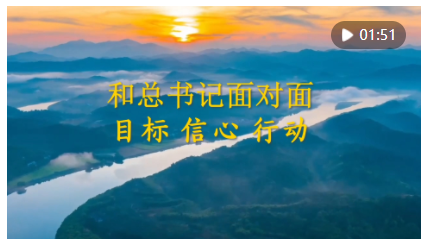 和總書記面對面：目標 信心 行動