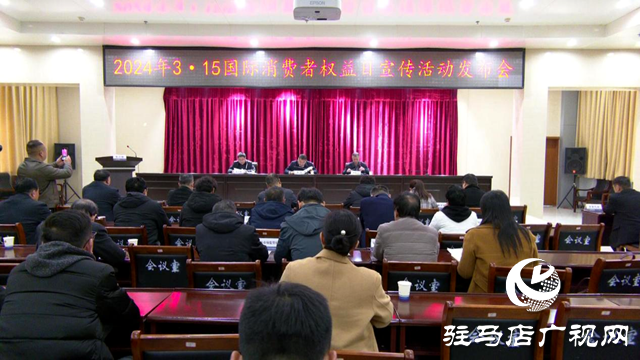 駐馬店市2024 年 3·15國際消費者權益日宣傳活動新聞發布會舉行