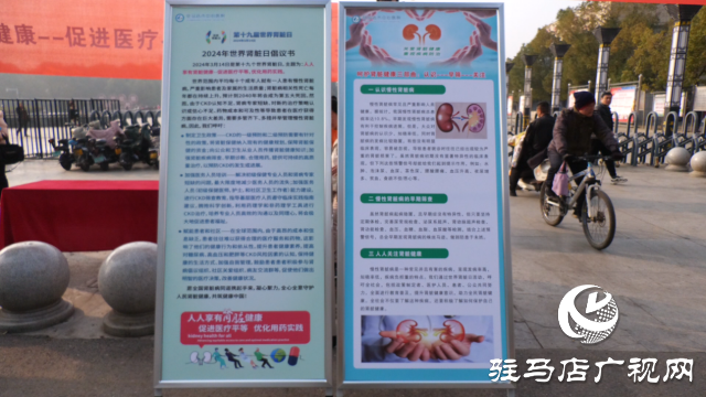 駐馬店市中心醫院世界腎臟日開展義診活動