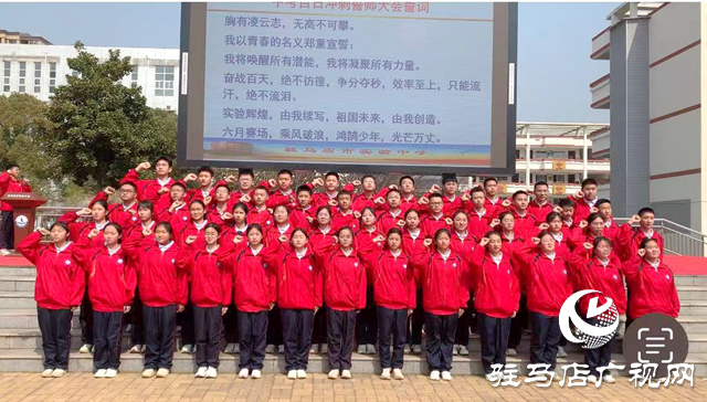 駐馬店市實驗中學舉行“奮戰百日 沖刺中考”誓師大會