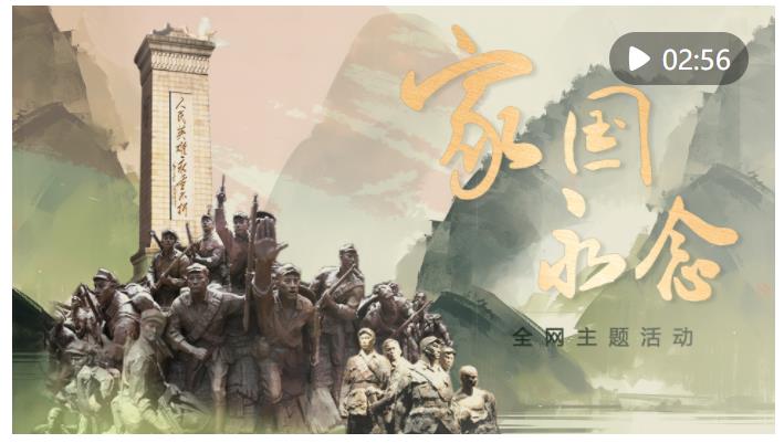 創意微視頻｜家國永念