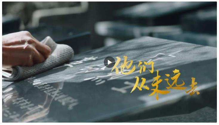 家國永念！他們，從未遠(yuǎn)去