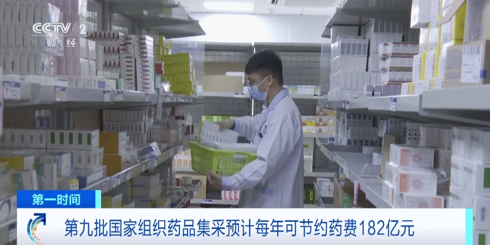 第九批國家組織藥品集采預計每年可為患者節約藥費182億元