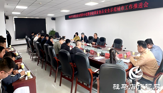 駐馬店市城鄉一體化示范區召開創建國家食品安全示范城市工作推進會