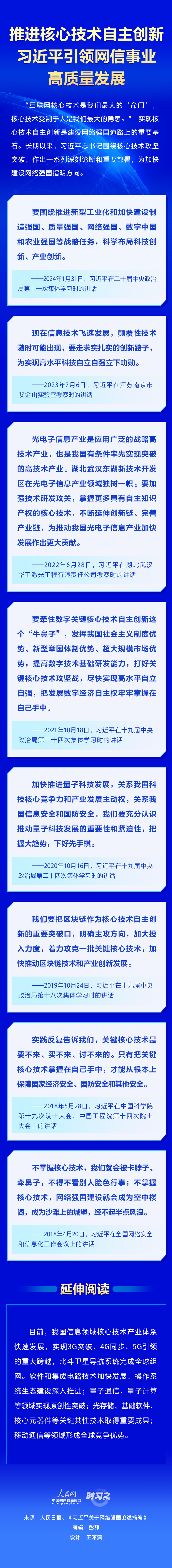 時(shí)習(xí)之丨推進(jìn)核心技術(shù)自主創(chuàng)新 習(xí)近平引領(lǐng)網(wǎng)信事業(yè)高質(zhì)量發(fā)展