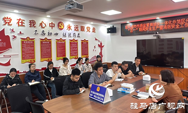 駐馬店市市場監管局城鄉一體化示范區分局召開“五一”期間安全生產工作部署會