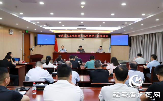 駐馬店市城鄉一體化示范區開展基層黨組織書記黨紀學習教育培訓