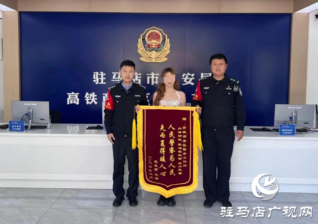 駐馬店市公安局示范區分局：服務群眾獲錦旗