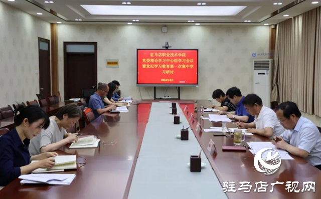 駐馬店職業技術學院召開黨委理論學習中心組學習會議暨黨紀學習教育第一次集中學習研討