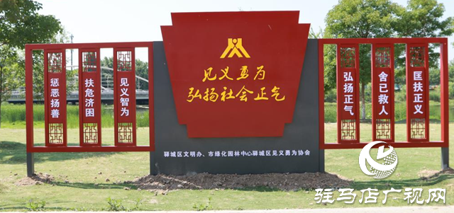 驛城區見義勇為協會濱河見義勇為主題公園正式對外開放