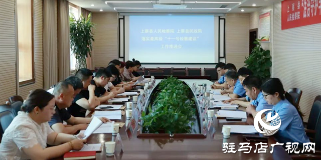 上蔡縣人民檢察院開(kāi)展落實(shí)最高檢“十一號(hào)檢察建議”工作推進(jìn)會(huì)
