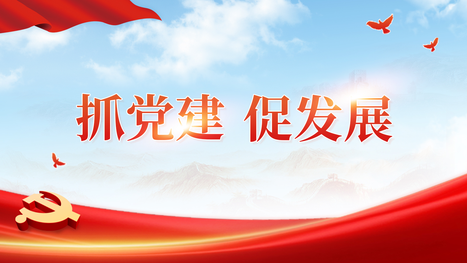 抓黨建 促發展