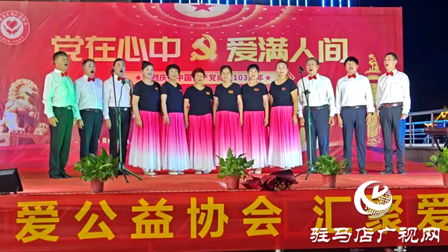 汝南縣匯愛公益協會舉辦慶七一文藝晚會