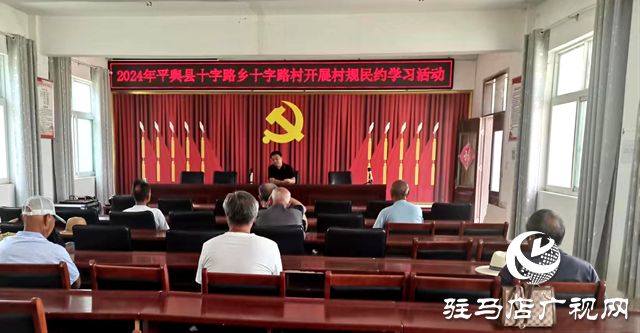 平輿縣十字路鄉：村規民約入人心 移風易俗樹新風