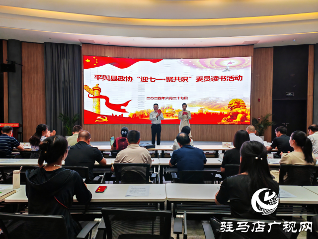 平輿縣政協“迎七一·聚共識”委員讀書活動舉行