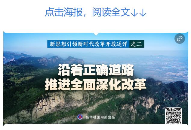 新華社播發(fā)系列述評，展現新思想引領新時代改革開放的偉大實踐