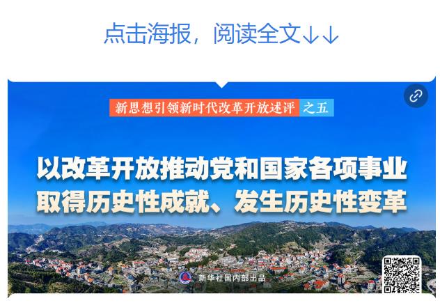 新華社播發(fā)系列述評，展現新思想引領新時代改革開放的偉大實踐