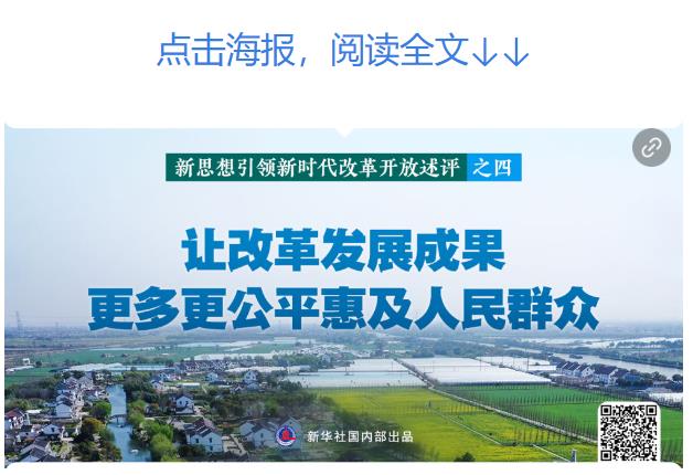 新華社播發(fā)系列述評，展現新思想引領新時代改革開放的偉大實踐
