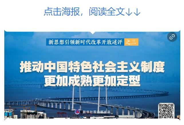 新華社播發(fā)系列述評，展現新思想引領新時代改革開放的偉大實踐