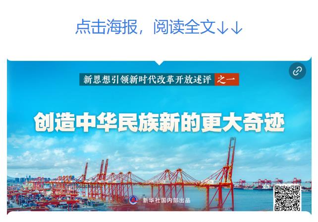 新華社播發(fā)系列述評，展現新思想引領新時代改革開放的偉大實踐