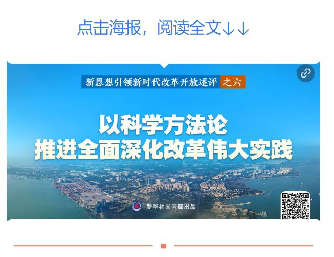 新華社播發(fā)系列述評，展現新思想引領新時代改革開放的偉大實踐