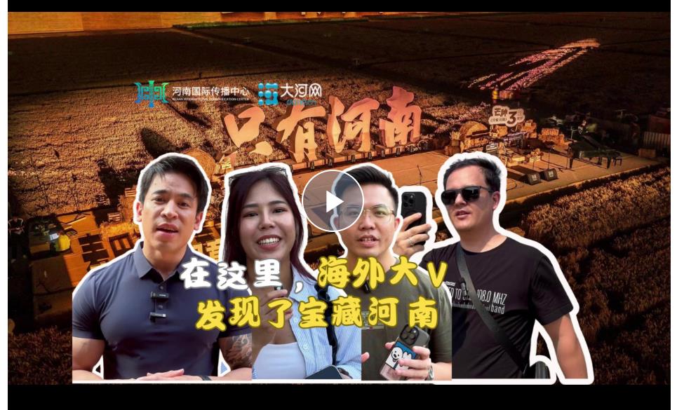 Global Talk丨在這里，海外大V們發現了寶藏河南