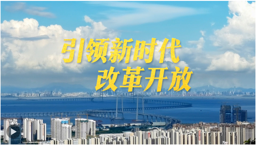 微視頻｜引領(lǐng)新時(shí)代改革開(kāi)放