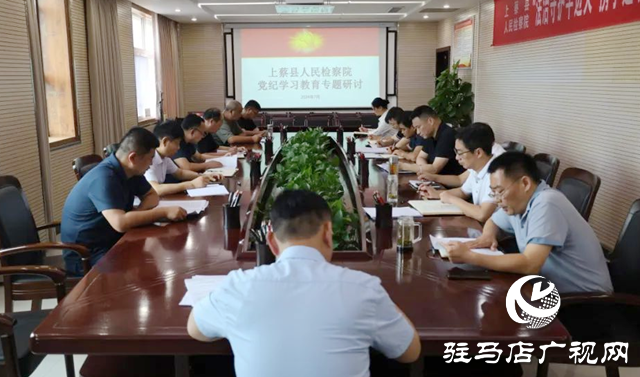 上蔡縣人民檢察院召開“學(xué)黨紀 談感悟”黨紀學(xué)習(xí)教育專題研討會
