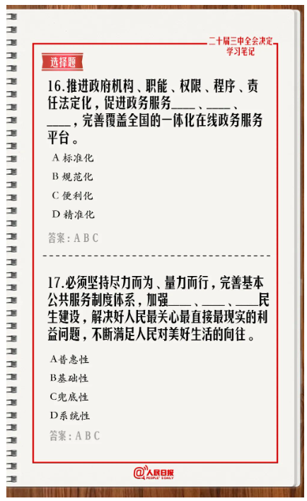 快來答題！學習黨的二十屆三中全會《決定》