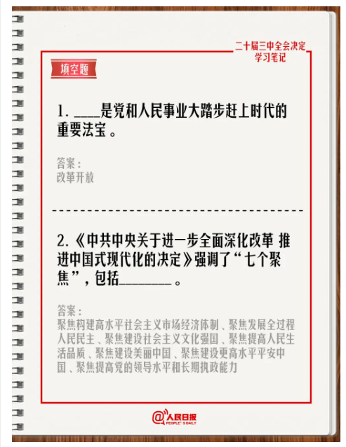 快來答題！學習黨的二十屆三中全會《決定》