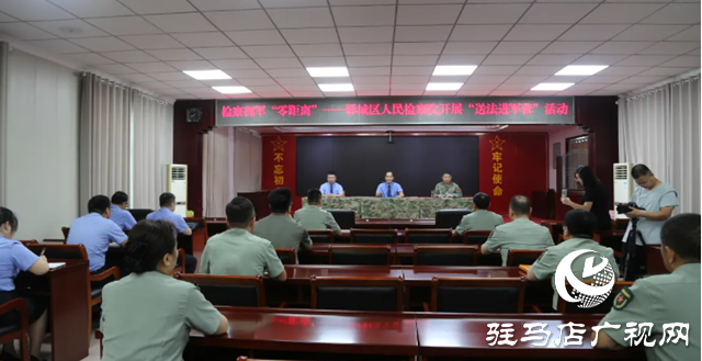 驛城區人民檢察院開展送法進軍營活動