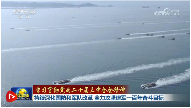 【學習貫徹黨的二十屆三中全會精神】持續深化國防和軍隊改革 全力攻堅建軍一百年奮斗目標 
