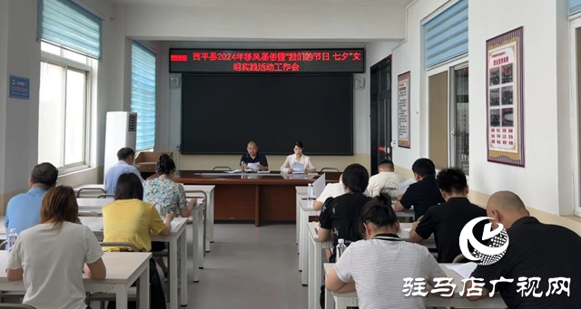 西平縣召開移風易俗及“七夕”文明實踐活動工作會議