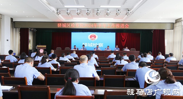 驛城區人民檢察院召開業務運行分析會議