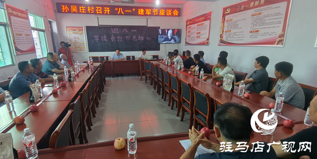 駐馬店經濟開發區關王廟鄉孫吳莊村：關愛退役軍人 共慶”八一“佳節