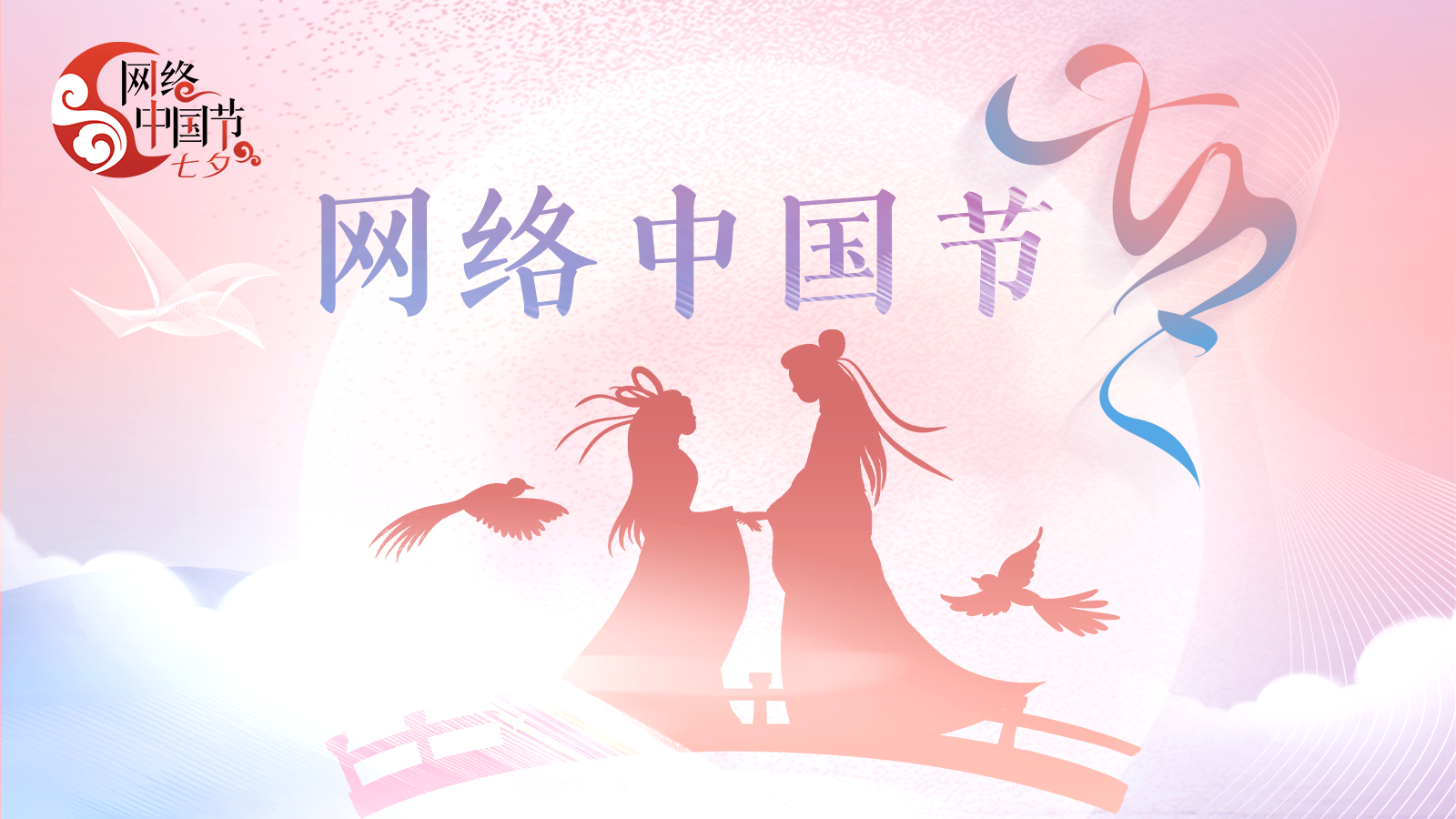 網絡中國節·七夕