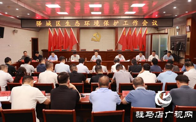 驛城區召開生態環境保護工作會議