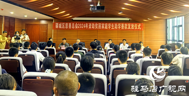 驛城區：“金秋助學”讓124名貧困學生圓夢大學