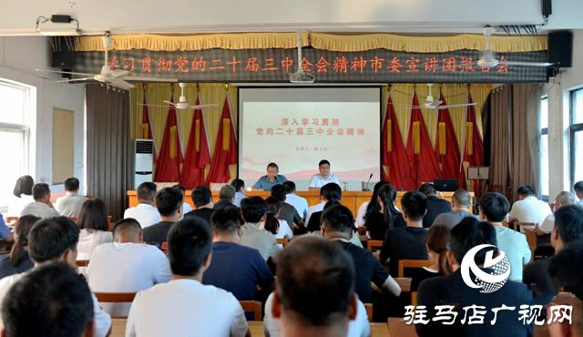 學習貫徹黨的二十屆三中全會精神市委宣講團到新蔡縣磚店鎮宣講