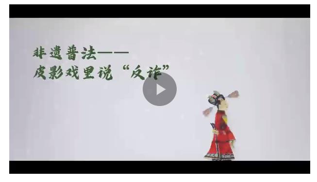網絡安全微視頻展播 | 非遺普法——皮影戲里說“反詐”