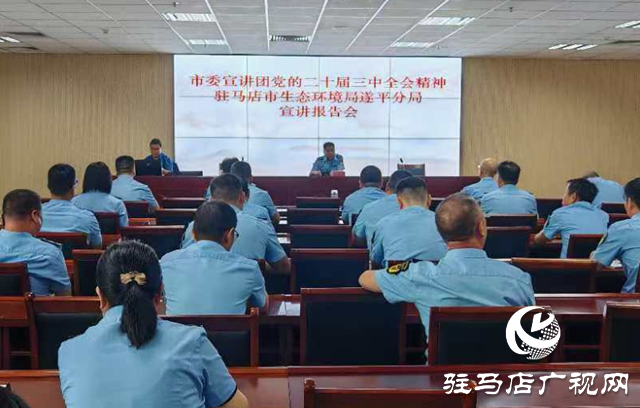 學習貫徹黨的二十屆三中全會精神市委宣講團到駐馬店市生態環境局遂平分局宣講