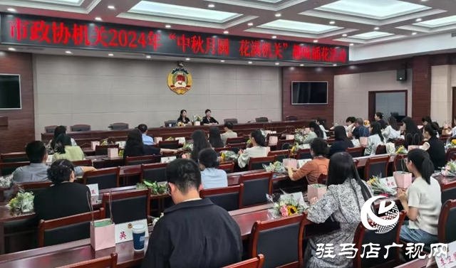 駐馬店市政協機關舉辦2024年中秋趣味插花活動