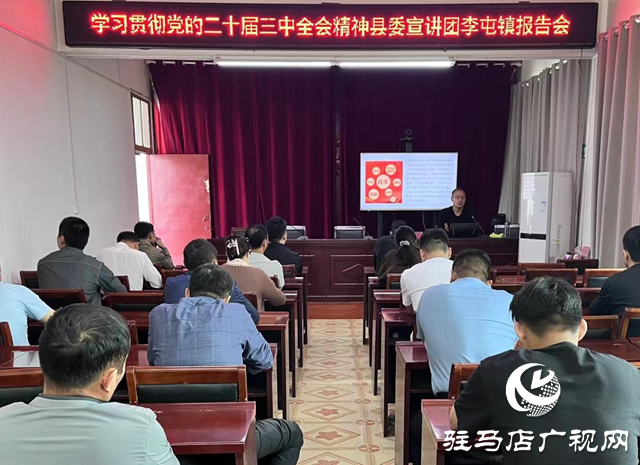 學習貫徹黨的二十屆三中全會精神縣委宣講團走進平輿縣李屯鎮