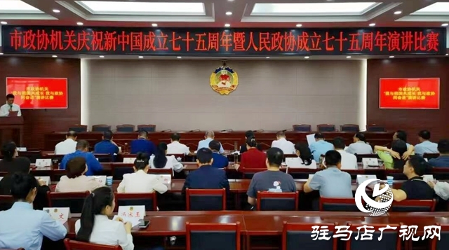 駐馬店市政協機關：舉行演講比賽 喜迎國慶佳節